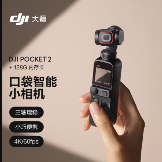 大疆 DJI Pocket 2 灵眸口袋相机手持云台摄像机便携式小型防抖运动相机 智能美颜vlog相机+128G内存卡